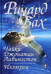 Слушайте бесплатные аудиокниги на русском языке | Audiobukva.ru Бах Ричард - Чайка по имени Джонатан Ливингстон