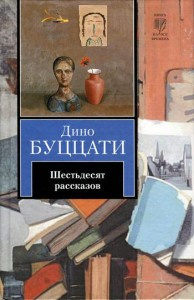 Слушайте бесплатные аудиокниги на русском языке | Audiobukva.ru Буццати Дино -  Семь этажей