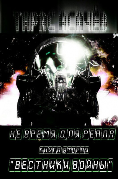 Слушайте бесплатные аудиокниги на русском языке | Audiobukva.ru Асачёв Тарас - Вестники Войны