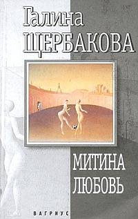 Слушайте бесплатные аудиокниги на русском языке | Audiobukva.ru Щербакова Галина - Митина любовь