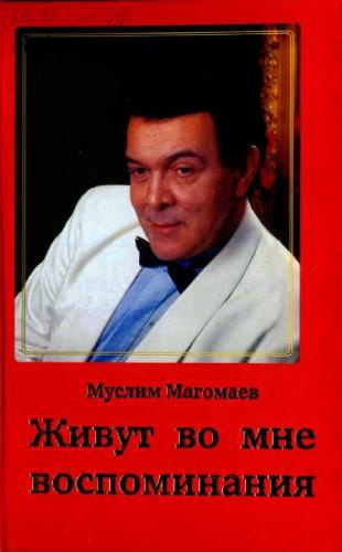 Слушайте бесплатные аудиокниги на русском языке | Audiobukva.ru Магомаев Муслим - Живут во мне воспоминания