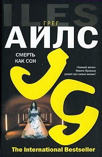 Слушайте бесплатные аудиокниги на русском языке | Audiobukva.ru Айлс Грег - Смерть как сон