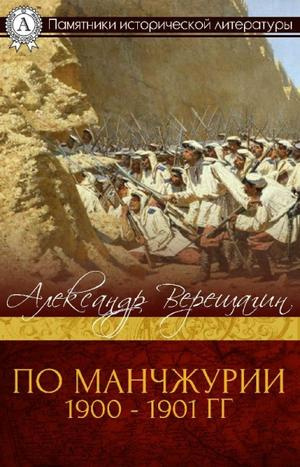 Слушайте бесплатные аудиокниги на русском языке | Audiobukva.ru Верещагин Александр - По Маньчжурии