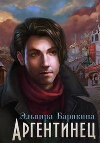 Слушайте бесплатные аудиокниги на русском языке | Audiobukva.ru Барякина Эльвира - Аргентинец