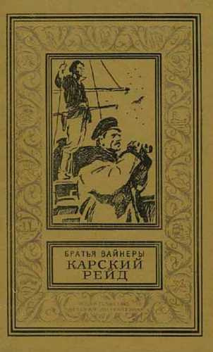 Слушайте бесплатные аудиокниги на русском языке | Audiobukva.ru Вайнеры Аркадий и Георгий - Карский рейд