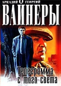 Слушайте бесплатные аудиокниги на русском языке | Audiobukva.ru Вайнеры Аркадий и Георгий - Телеграмма с того света