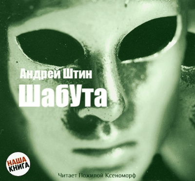 Слушайте бесплатные аудиокниги на русском языке | Audiobukva.ru Штин Андрей - Шабута