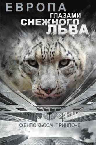 Слушайте бесплатные аудиокниги на русском языке | Audiobukva.ru Ринпоче Кхенпо Кьосанг - Европа глазами снежного льва