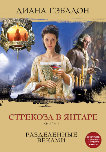 Слушайте бесплатные аудиокниги на русском языке | Audiobukva.ru Гэблдон Диана - Стрекоза в янтаре. Разделенные веками