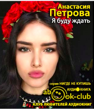 Слушайте бесплатные аудиокниги на русском языке | Audiobukva.ru Петрова Анастасия - Я буду ждать
