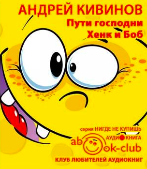 Слушайте бесплатные аудиокниги на русском языке | Audiobukva.ru Кивинов Андрей - Пути господни. Хенк и Боб