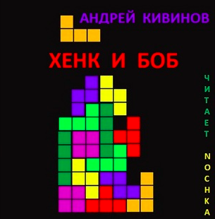 Слушайте бесплатные аудиокниги на русском языке | Audiobukva.ru Кивинов Андрей - Пути господни. Хенк и Боб