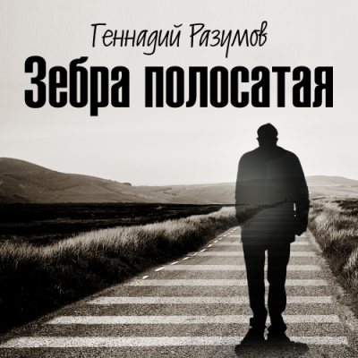 Слушайте бесплатные аудиокниги на русском языке | Audiobukva.ru Разумов Геннадий  - Зебра полосатая