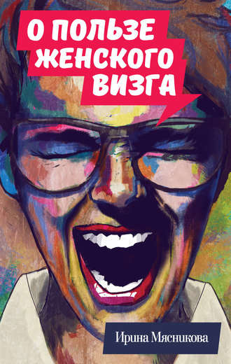 Слушайте бесплатные аудиокниги на русском языке | Audiobukva.ru Мясникова Ирина - О пользе женского визга