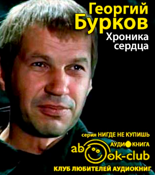 Слушайте бесплатные аудиокниги на русском языке | Audiobukva.ru Бурков Георгий - Хроника сердца
