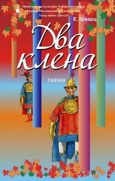 Слушайте бесплатные аудиокниги на русском языке | Audiobukva.ru Шварц Евгений - Два клёна