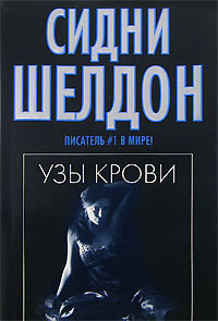 Слушайте бесплатные аудиокниги на русском языке | Audiobukva.ru Шелдон Сидни - Узы крови