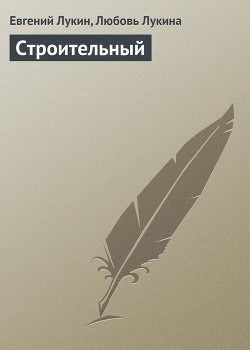 Слушайте бесплатные аудиокниги на русском языке | Audiobukva.ru Лукин Евгений - Строительный
