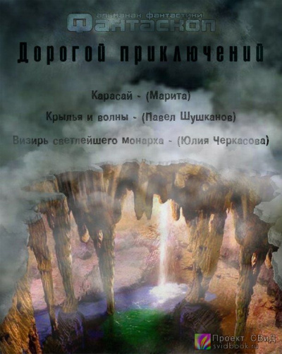 Слушайте бесплатные аудиокниги на русском языке | Audiobukva.ru Дорогой приключений. Сборник рассказов