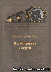 Слушайте бесплатные аудиокниги на русском языке | Audiobukva.ru Чейз Джеймс Хедли - В лабиринте смерти