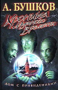 Слушайте бесплатные аудиокниги на русском языке | Audiobukva.ru Бушков Александр - Дом с привидениями. Хроника мутного времени