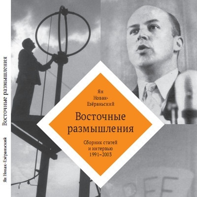 Слушайте бесплатные аудиокниги на русском языке | Audiobukva.ru Новак Ян - Восточные Размышления. Сборник избранных статей и интервью 1991-2003 гг.