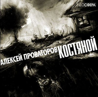 Слушайте бесплатные аудиокниги на русском языке | Audiobukva.ru Провоторов Алексей - Костяной