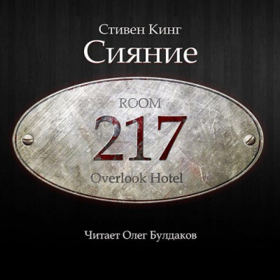 Слушайте бесплатные аудиокниги на русском языке | Audiobukva.ru Кинг Стивен - Сияние