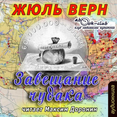 Слушайте бесплатные аудиокниги на русском языке | Audiobukva.ru Верн Жюль - Завещание чудака