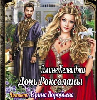 Слушайте бесплатные аудиокниги на русском языке | Audiobukva.ru Хелваджия Эмине - Дочь Роксоланы
