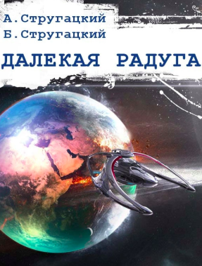 Слушайте бесплатные аудиокниги на русском языке | Audiobukva.ru Стругацкие Аркадий и Борис - Далекая радуга