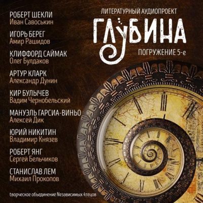 Слушайте бесплатные аудиокниги на русском языке | Audiobukva.ru Глубина. Погружение 5-е