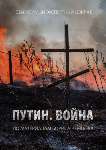 Слушайте бесплатные аудиокниги на русском языке | Audiobukva.ru Немцов Борис - Путин. Война