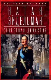 Слушайте бесплатные аудиокниги на русском языке | Audiobukva.ru Эйдельман Натан - Секретная аудиенция
