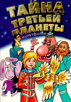 Слушайте бесплатные аудиокниги на русском языке | Audiobukva.ru Булычев Кир - Тайна третьей планеты