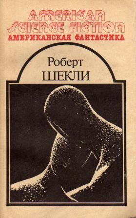 Слушайте бесплатные аудиокниги на русском языке | Audiobukva.ru Шекли Роберт - Четыре стихии