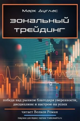 Слушайте бесплатные аудиокниги на русском языке | Audiobukva.ru Дуглас Марк - Зональный трейдинг
