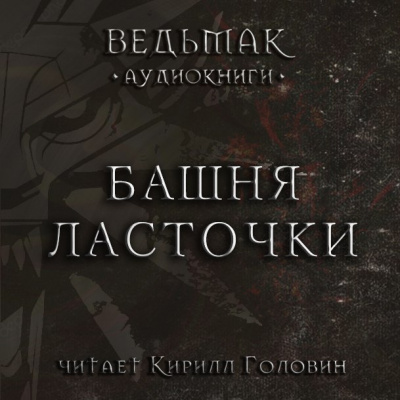 Слушайте бесплатные аудиокниги на русском языке | Audiobukva.ru Сапковский Анджей - Башня Ласточки
