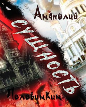 Слушайте бесплатные аудиокниги на русском языке | Audiobukva.ru Половинкин Анатолий - Сущность