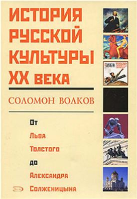 Слушайте бесплатные аудиокниги на русском языке | Audiobukva.ru Волков Соломон - История русской культуры 20 века от Льва Толстого до Александра Солженицына