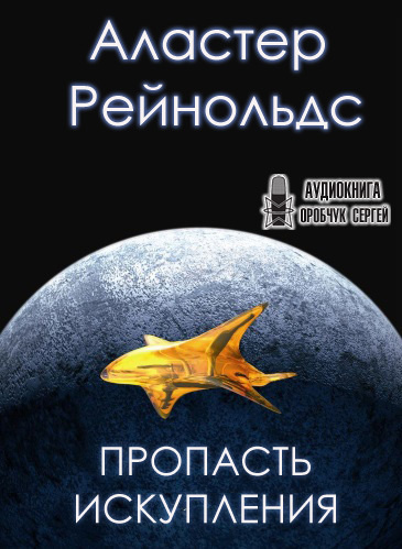 Слушайте бесплатные аудиокниги на русском языке | Audiobukva.ru Рейнольдс Аластер - Пропасть искупления