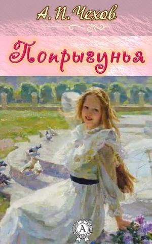 Слушайте бесплатные аудиокниги на русском языке | Audiobukva.ru Чехов Антон - Попрыгунья