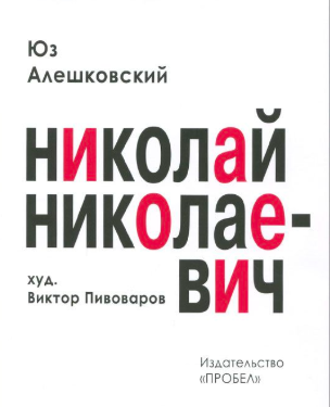 Слушайте бесплатные аудиокниги на русском языке | Audiobukva.ru Алешковский Юз - Николай Николаевич