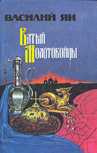 Слушайте бесплатные аудиокниги на русском языке | Audiobukva.ru Ян Василий - Молотобойцы