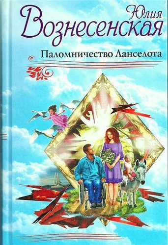 Слушайте бесплатные аудиокниги на русском языке | Audiobukva.ru Вознесенская Юлия - Паломничество Ланселота