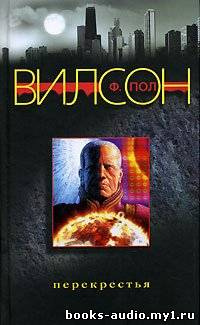 Слушайте бесплатные аудиокниги на русском языке | Audiobukva.ru Вилсон Фрэнсис Пол - Перекрестья