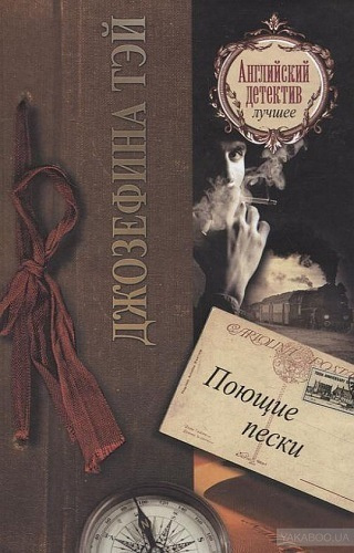 Слушайте бесплатные аудиокниги на русском языке | Audiobukva.ru Тэй Джозефина - Поющие пески