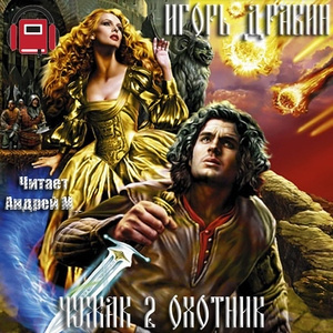 Слушайте бесплатные аудиокниги на русском языке | Audiobukva.ru Дравин Игорь - Охотник