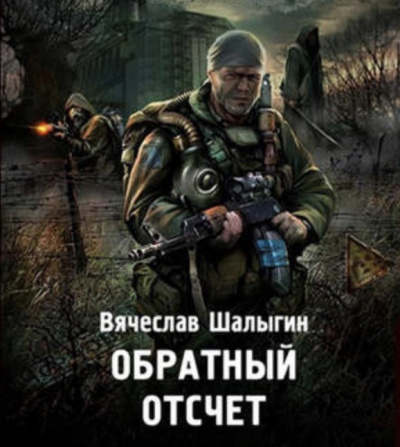 Слушайте бесплатные аудиокниги на русском языке | Audiobukva.ru Шалыгин Вячеслав - Обратный отсчет (S.T.A.L.K.E.R.)