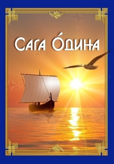 Слушайте бесплатные аудиокниги на русском языке | Audiobukva.ru Зубкова Анна - Сага Одина